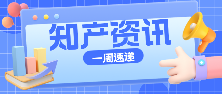 知产资讯 | 2022年知识产权信息服务优秀案例公布；“茅台冰淇淋”商标被驳回