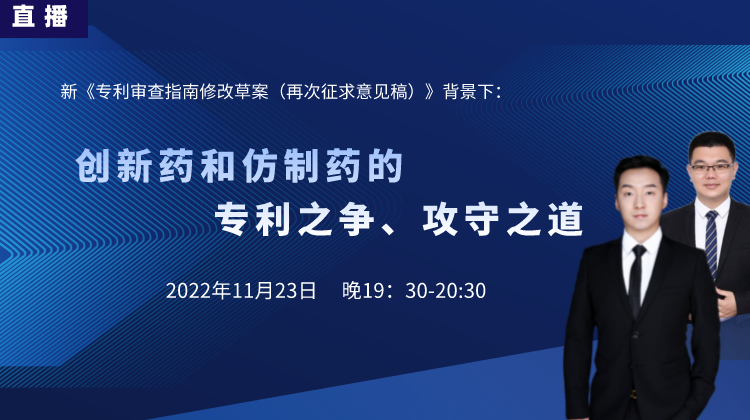 直播预告丨创新药和仿制药的专利之争、攻守之道（下）