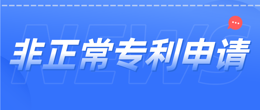 非正常专利申请如何避免？杜绝“侥幸心理”，这里给你答案！