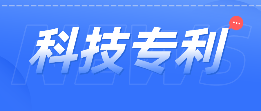 科技专利 | 张核子曾参与发明专利60余项，都涉及哪些领域？