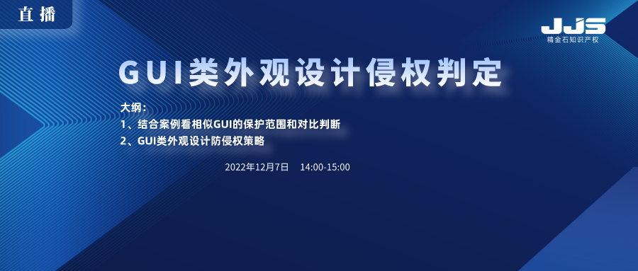 直播丨GUI类外观设计侵权判定