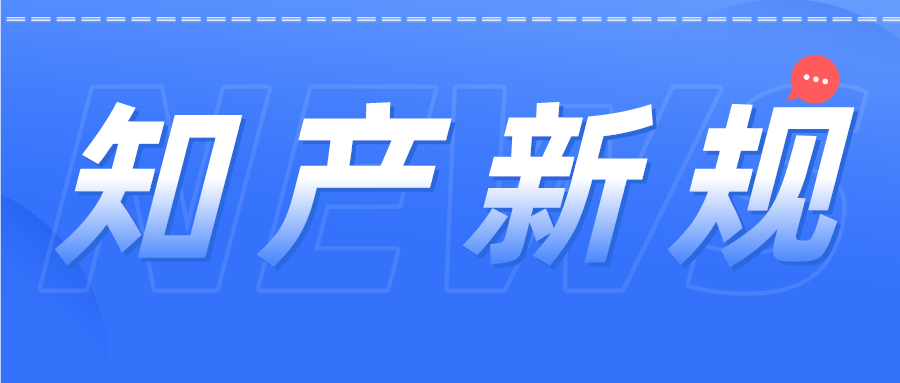 知产人注意！12月1日开始这些新规开始施行