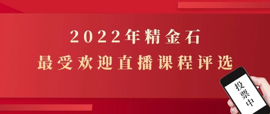 我们想做的更好，想听听您的意见，2022年你最认可的直播课是……？