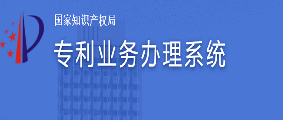 专利业务办理系统上线了，如何注册及费减？