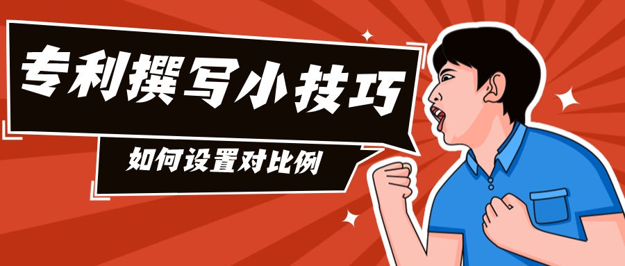 专利撰写小技巧之如何设置对比例