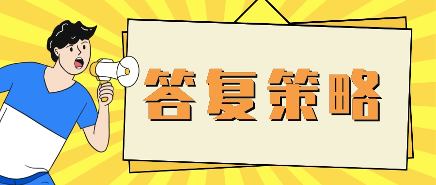 对于“常规选择”的答复策略