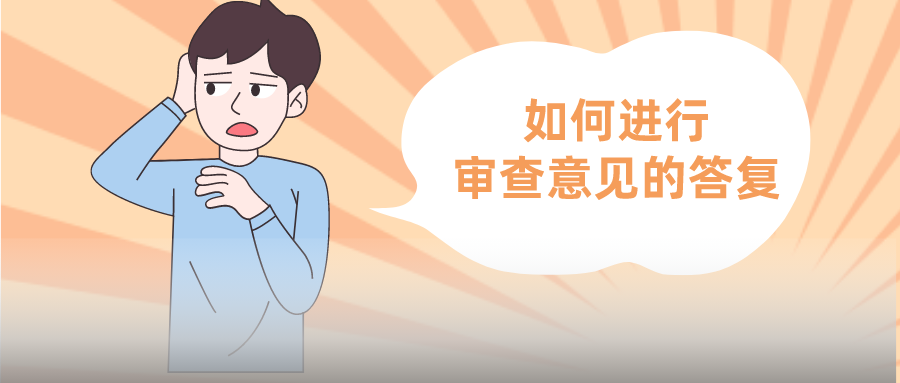 发明专利要被驳回？与客户聊聊，也许柳暗花明