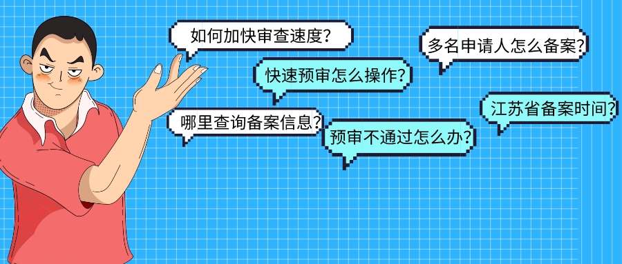 超详细！江苏省内保护中心预审办理常见问题解答