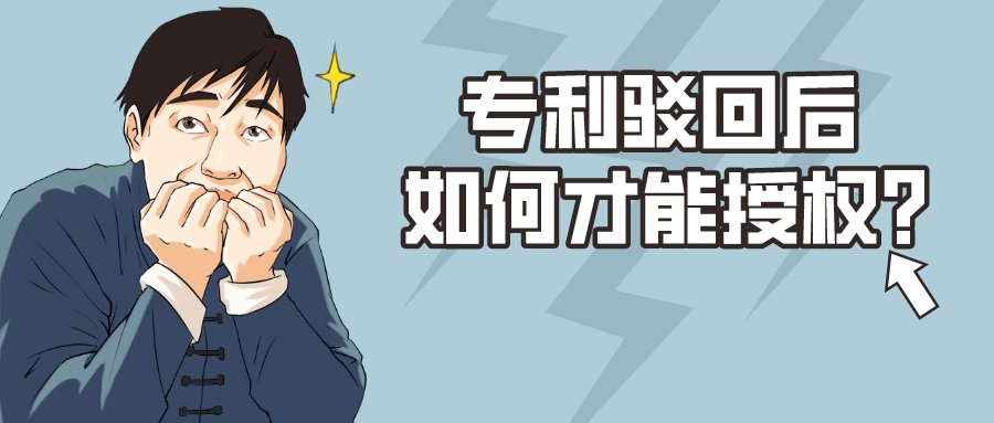准确把握驳回时机，驳回专利也能获得授权！！！