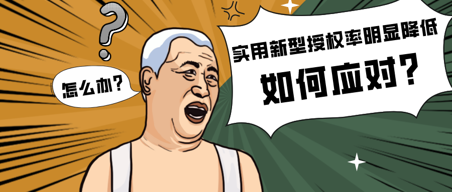 实用新型授权率明显降低该如何应对？