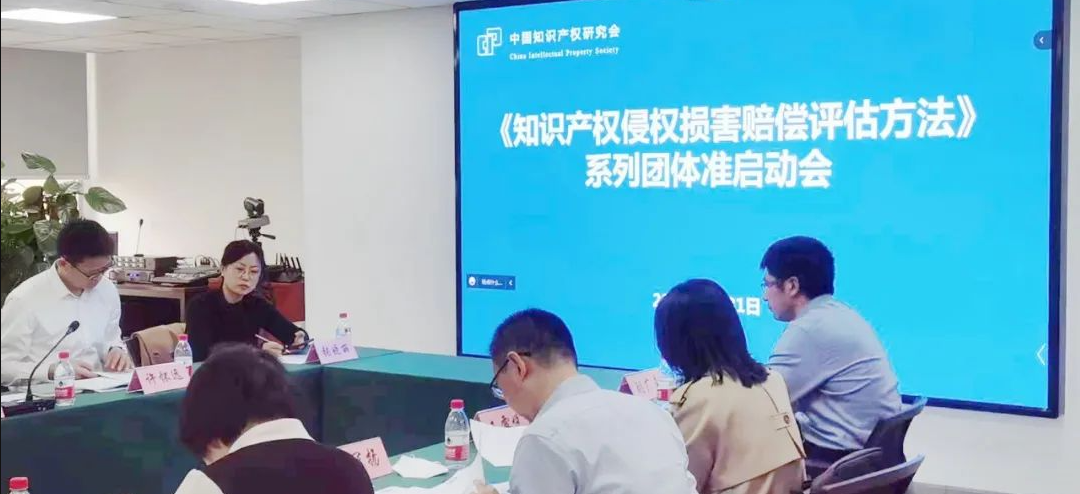 精金石参与起草《知识产权侵权损害赔偿评估方法》系列团体标准召开启动会