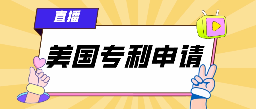 4.19直播：企业如何进行美国专利申请？