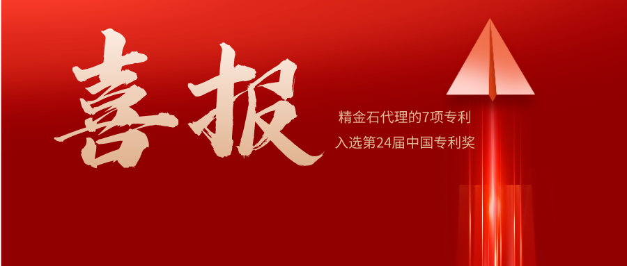 喜报 | 精金石名列全国前10，7件发明专利预获中国专利奖