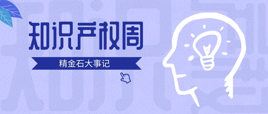 3+2+2！精金石的知识产权周