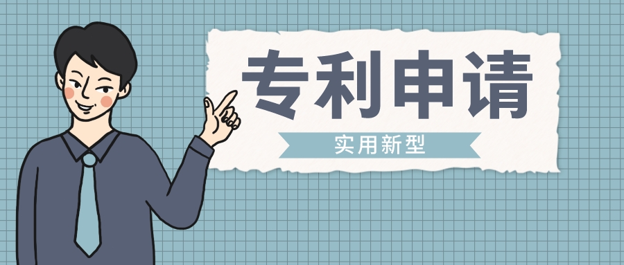 坐等专利合格？实用新型专利申请的流程来啦！