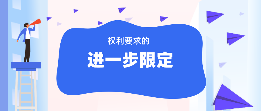 无效程序中“权利要求的进一步限定”，如何理解与适用？