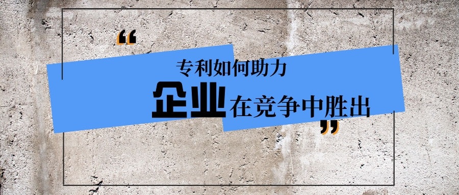 专利如何助力企业在竞争中胜出？