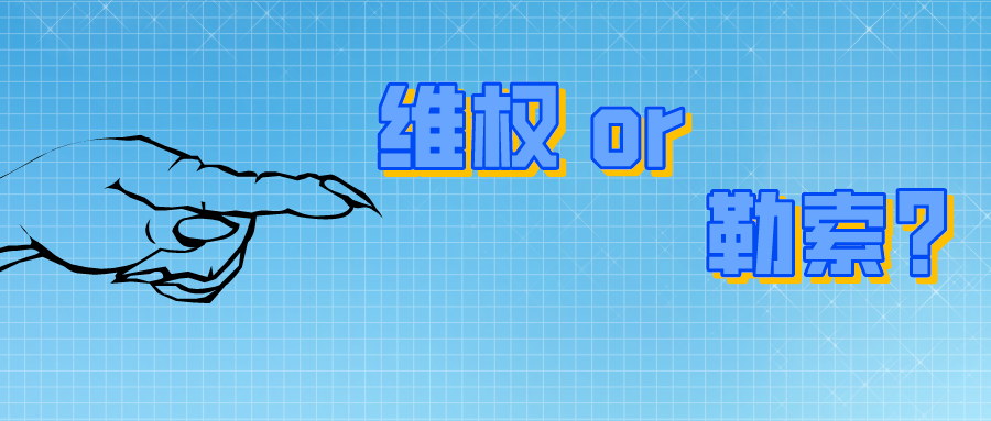 200万！是专利维权？还是专利勒索？