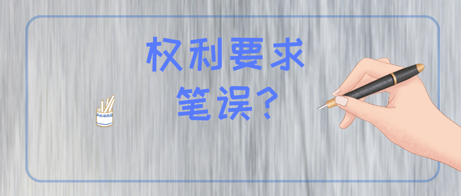 权利要求存在笔误怎么办？难道被无效？