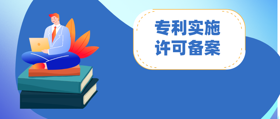 专利实施许可合同备案：怎么做？注意哪些问题?