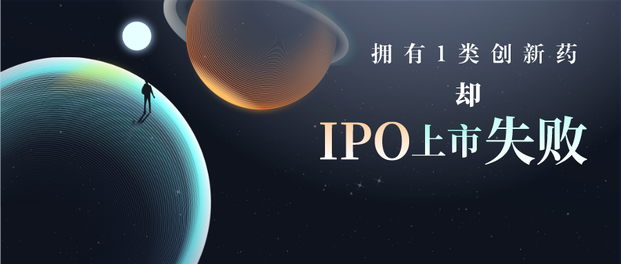 拥有1类创新药却IPO上市失败，专利布局是其中的短板