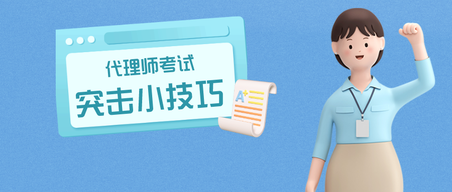 倒计时1个月，代理师考试这样突击很有用！