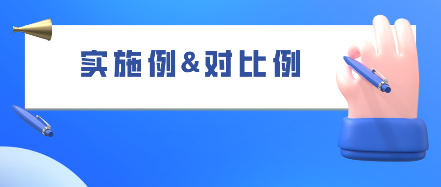 如何合理的选择“组合物”类专利的实施例和对比例，使之成功被授权