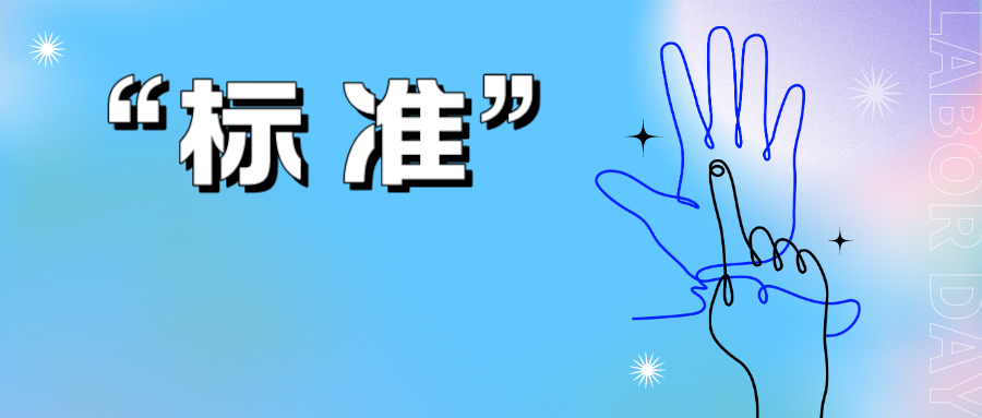 “标准”不明确，可能导致专利被驳回