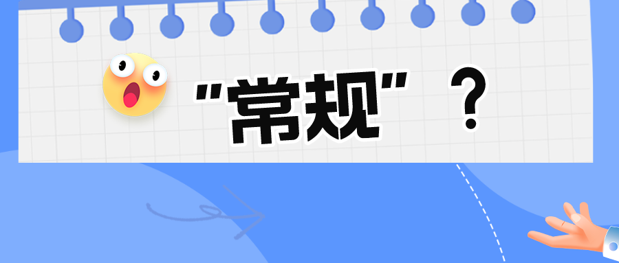 看似“常规的”技术手段真的常规吗？