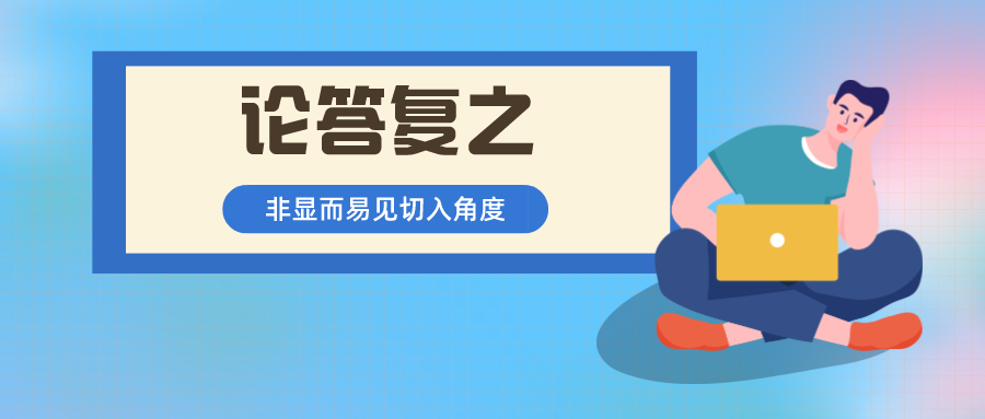 借我！借我一双慧眼吧！让我看透非显而易见，打破"容易想到"！