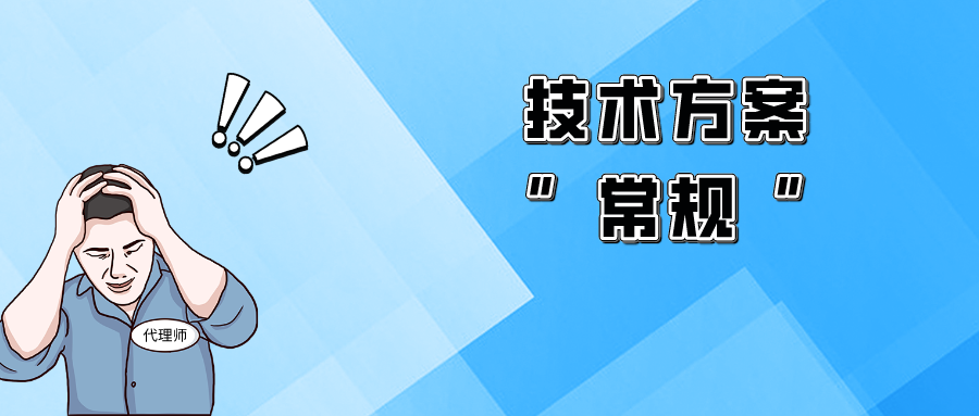 “平平无奇”的技术方案，该如何突破获得授权