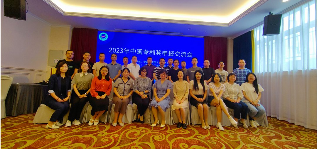 和你在成都的街头走一走——2023年中国专利奖申报交流会