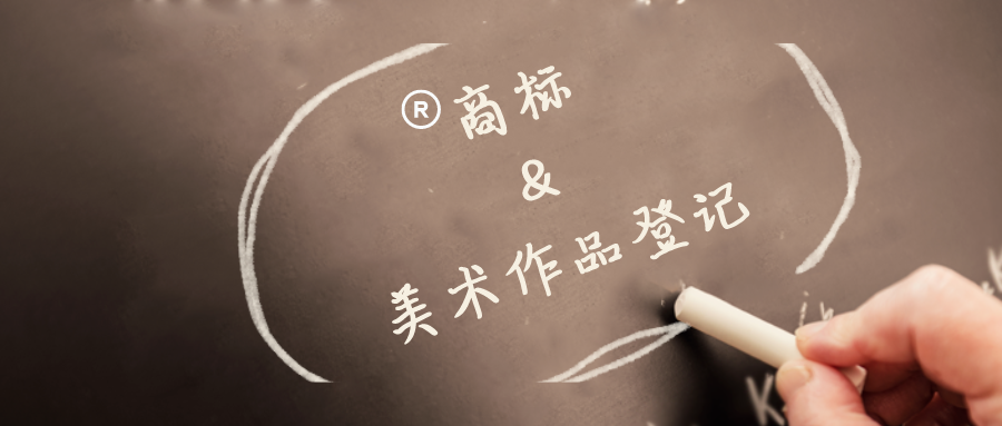 商标和美术作品登记的“那些事儿”