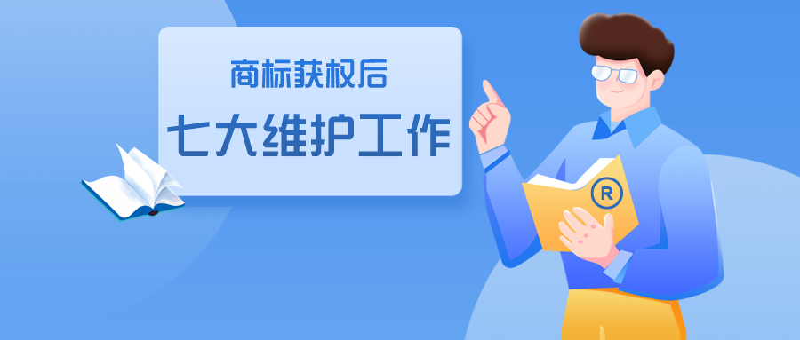 商标获权后的七大维护工作，缺一不可！