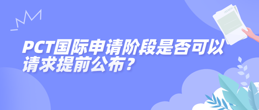PCT国际申请阶段是否可以请求提前公布？