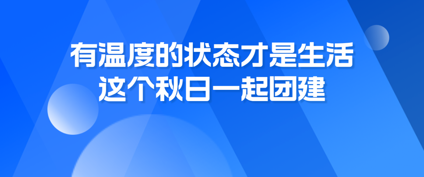有温度的状态才是生活，这个秋日一起团建