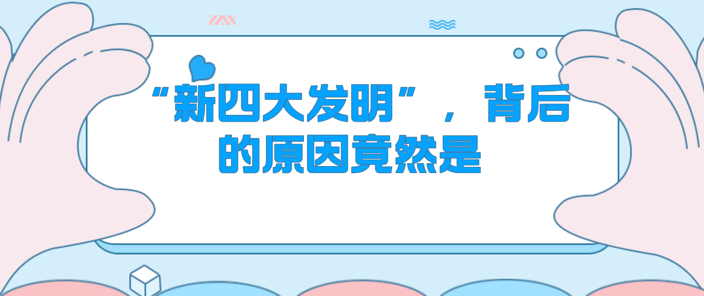 “新四大发明”，背后的原因竟然是……