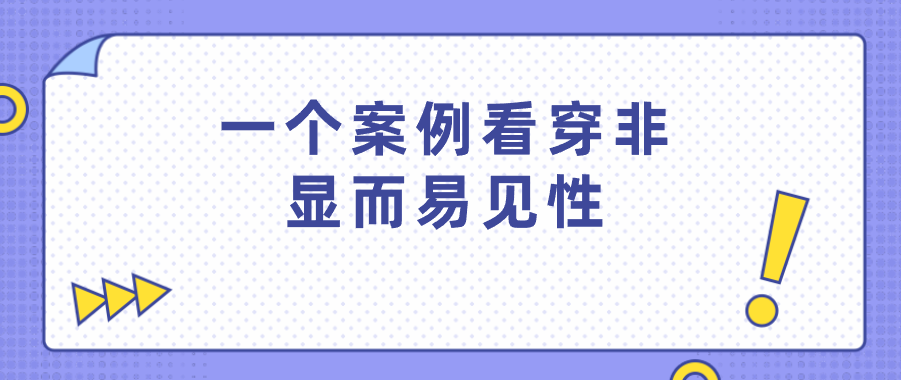 一个案例看穿非显而易见性