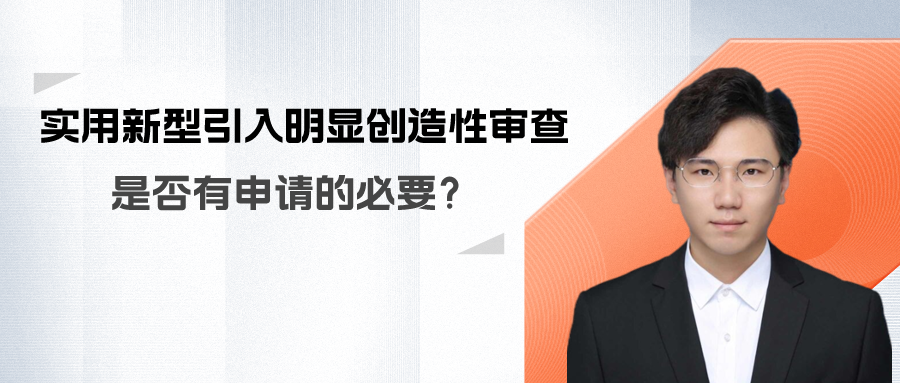 实用新型引入明显创造性审查？那还有申请的必要吗？
