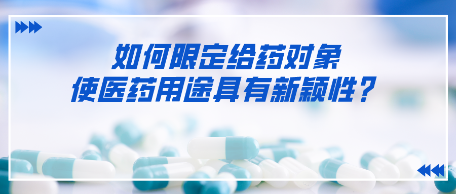 如何限定给药对象使医药用途具有新颖性？