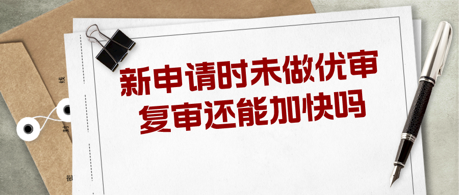 新申请时未做优审，复审还能加快吗