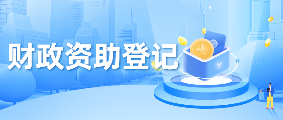 财政资助登记