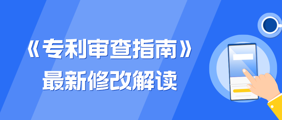 《专利审查指南》最新修改解读