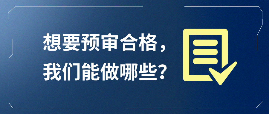 想要预审合格，我们能做哪些？