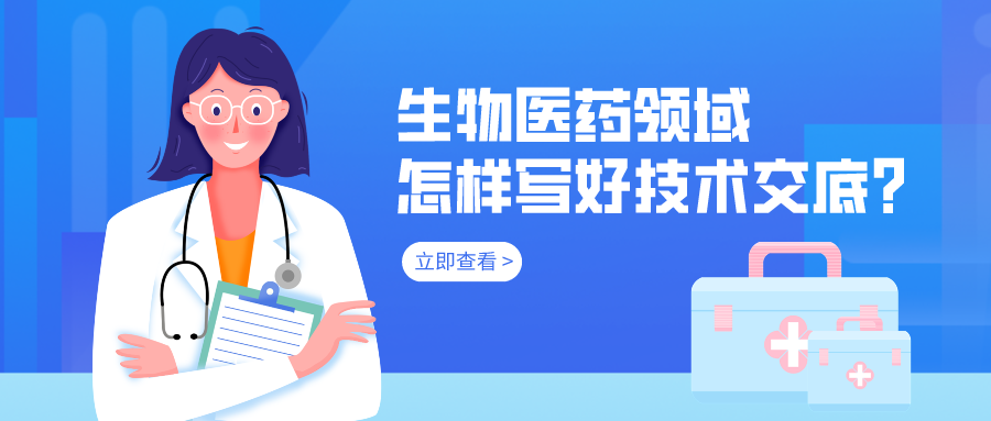 生物医药领域怎样写好技术交底？