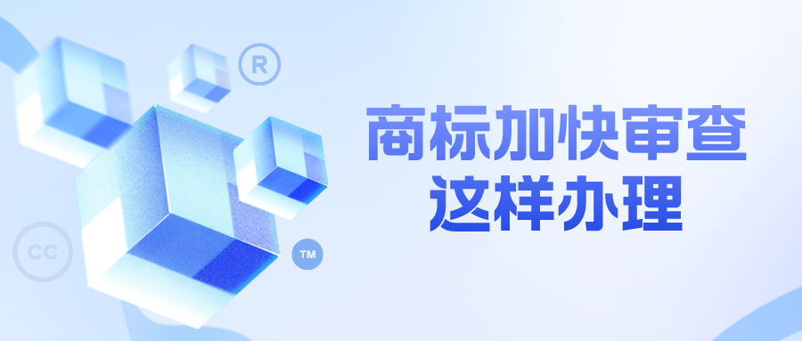 商标加快审查这样办理