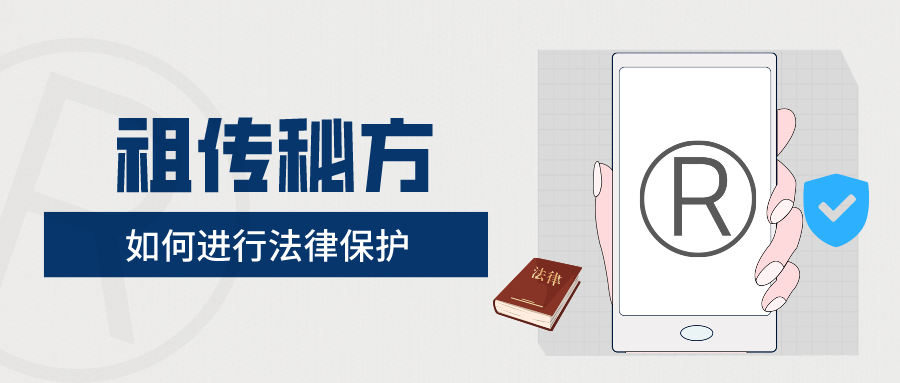祖传秘方如何进行法律保护