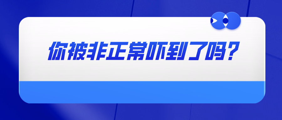 你被非正常吓到了吗？——教你如何避免专利申请被认定为非正常以及如何撰写申诉材料
