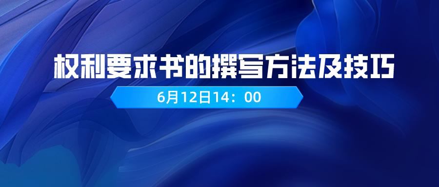 权利要求书的撰写方法及技巧