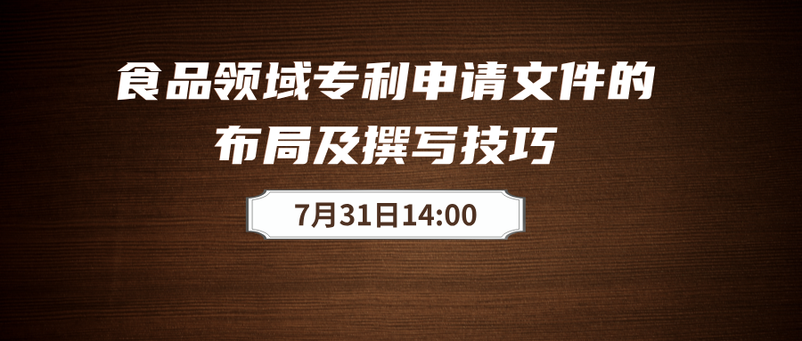 食品领域专利布局及撰写要点